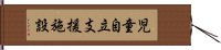 児童自立支援施設 Hand Scroll