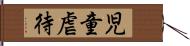 児童虐待 Hand Scroll