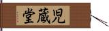 児蔵堂 Hand Scroll