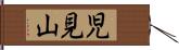 児見山 Hand Scroll