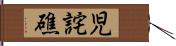 児詫礁 Hand Scroll