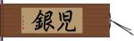 児銀 Hand Scroll