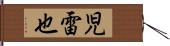 児雷也 Hand Scroll