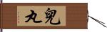 兒丸 Hand Scroll