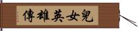 兒女英雄傳 Hand Scroll