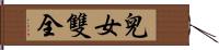 兒女雙全 Hand Scroll