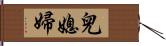 兒媳婦 Hand Scroll