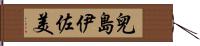 兒島伊佐美 Hand Scroll