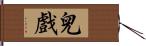 兒戲 Hand Scroll