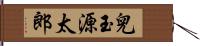 兒玉源太郎 Hand Scroll