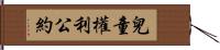 兒童權利公約 Hand Scroll