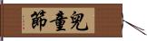 兒童節 Hand Scroll