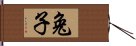 兔子 Hand Scroll