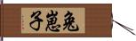 兔崽子 Hand Scroll