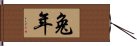 兔年 Hand Scroll