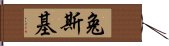 兔斯基 Hand Scroll