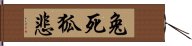 兔死狐悲 Hand Scroll