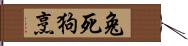 兔死狗烹 Hand Scroll