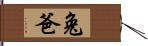 兔爸 Hand Scroll