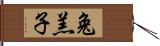 兔羔子 Hand Scroll