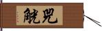 兕觥 Hand Scroll