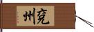 兗州 Hand Scroll