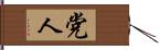 党人 Hand Scroll