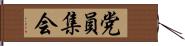 党員集会 Hand Scroll