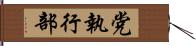 党執行部 Hand Scroll