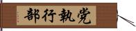 党執行部 Hand Scroll