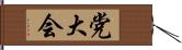 党大会 Hand Scroll