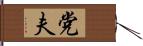 党夫 Hand Scroll