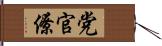 党官僚 Hand Scroll