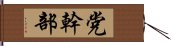 党幹部 Hand Scroll