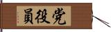 党役員 Hand Scroll