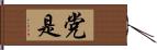 党是 Hand Scroll