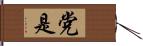 党是 Hand Scroll