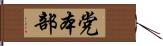 党本部 Hand Scroll
