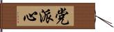 党派心 Hand Scroll