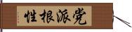 党派根性 Hand Scroll