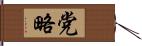 党略 Hand Scroll