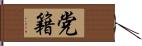党籍 Hand Scroll