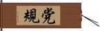 党規 Hand Scroll