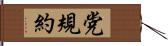 党規約 Hand Scroll