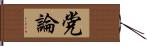 党論 Hand Scroll