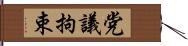 党議拘束 Hand Scroll