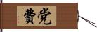 党費 Hand Scroll