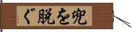 兜を脱ぐ Hand Scroll