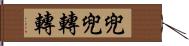 兜兜轉轉 Hand Scroll