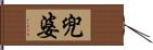 兜婆 Hand Scroll